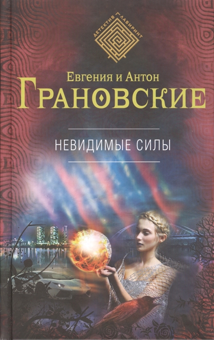 

Невидимые силы