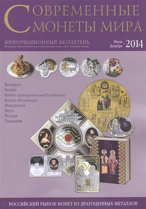 

Современные монеты мира Информационный бюллетень Июль - декабрь 2014