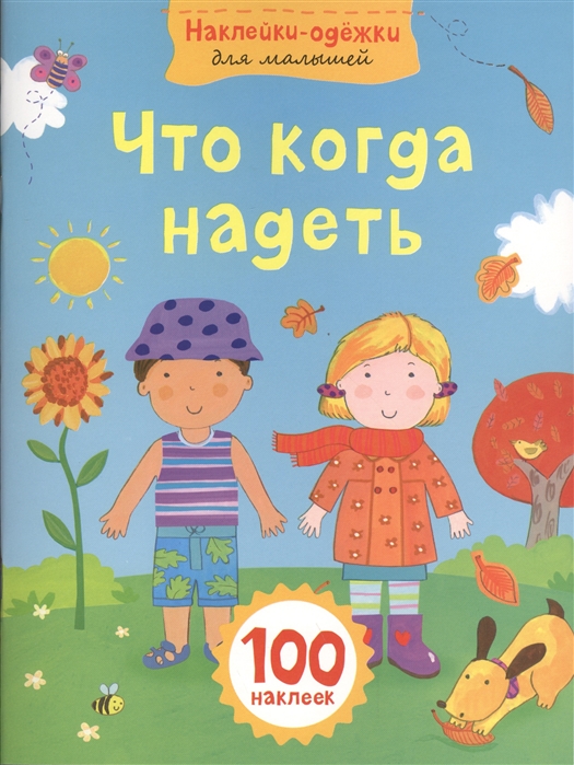 

Что когда надеть 100 наклеек