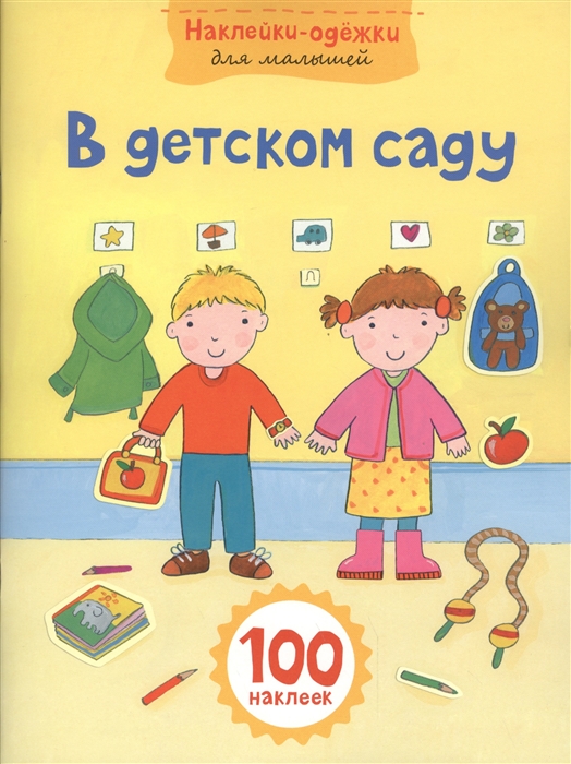 

В детском саду 100 наклеек