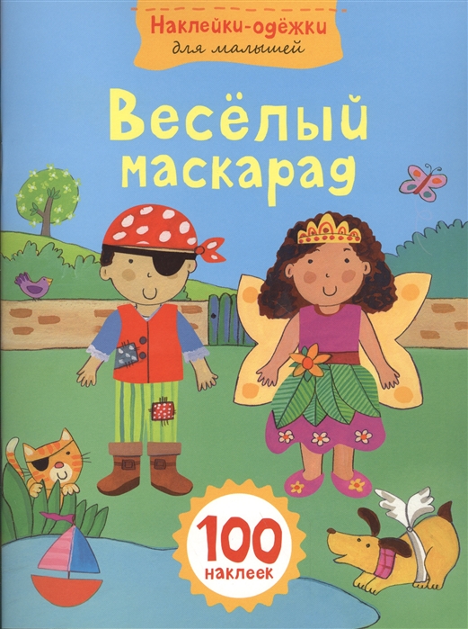 

Веселый маскарад 100 наклеек