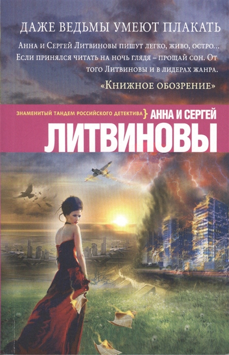 

Даже ведьмы умеют плакать