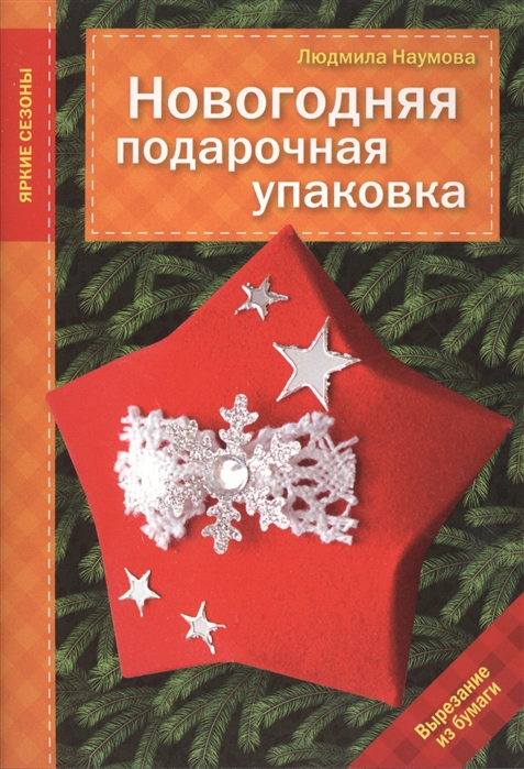 Наумова Л. Новогодняя подарочная упаковка