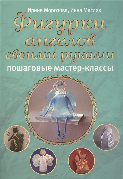 

Фигурки ангелов своими руками