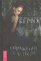 Отражение судьбы Отражение судьбы