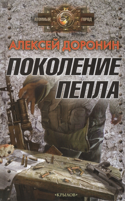 

Поколение пепла