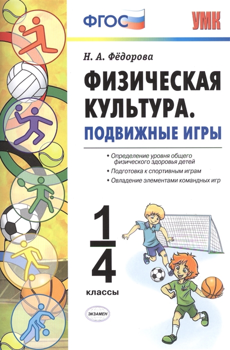 

Физическая культура 1-4 классы Подвижные игры