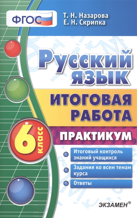 

Русский язык 6 класс Итоговая работа Практикум