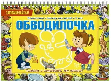 Александрова Е. - Обводилочка Подготовка к письму для детей с 3 лет