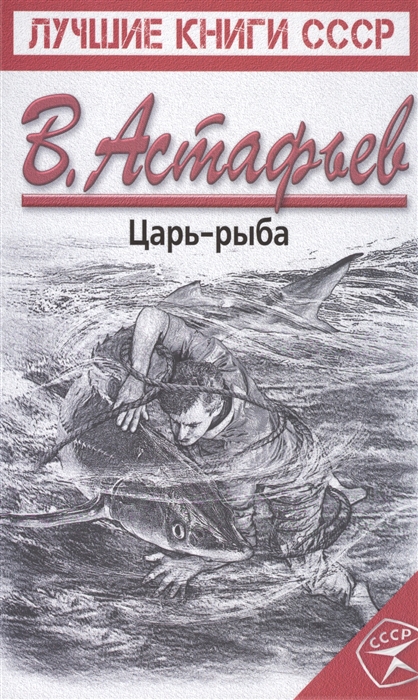 

Царь-рыба