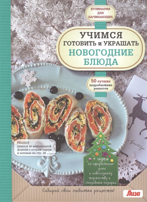 

Учимся готовить и украшать новогодние блюда