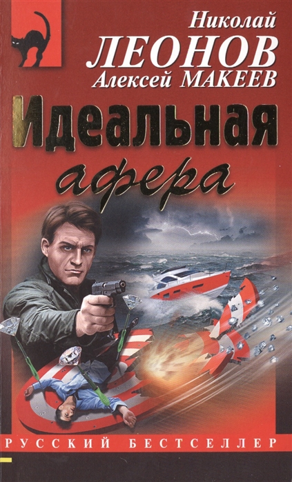 

Идеальная афера