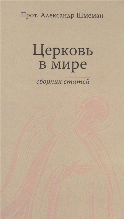 

Церковь в мире Сборник статей