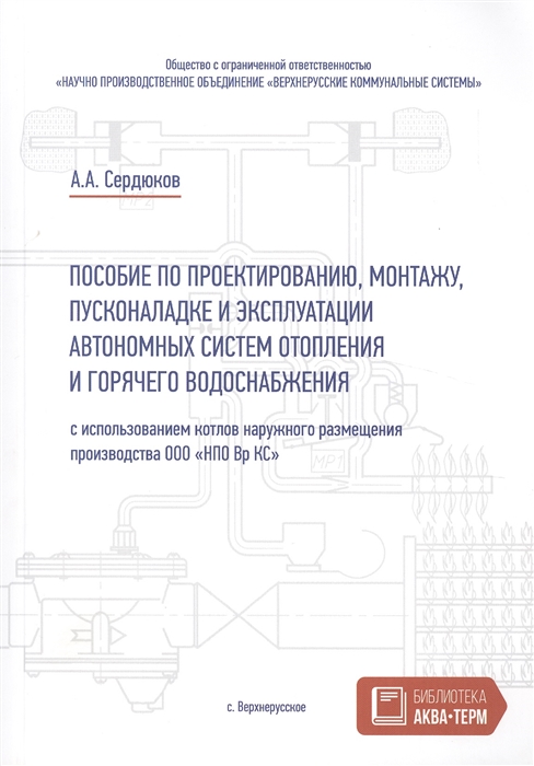 

Пособие по проектированию монтажу пусконаладке и эксплуатации автономных систем отопления и горячего водоснабжения