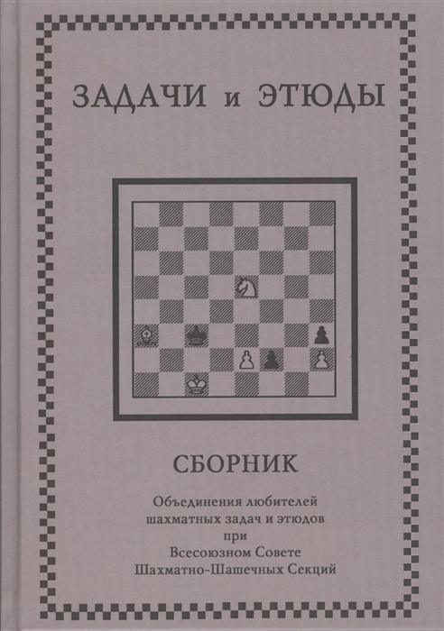

Задачи и этюды Сборник