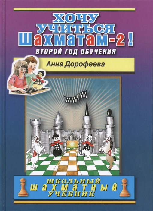 Дорофеева А. - Хочу учиться шахматам-2 Второй год обучения