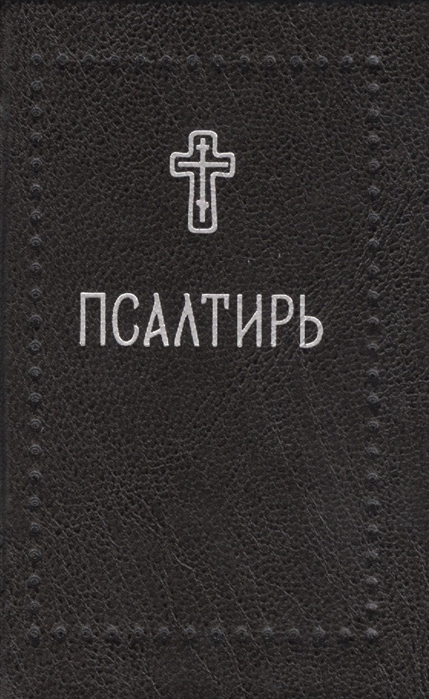 

Псалтирь