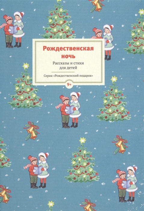 

Рождественская ночь Рассказы и стихи для детей