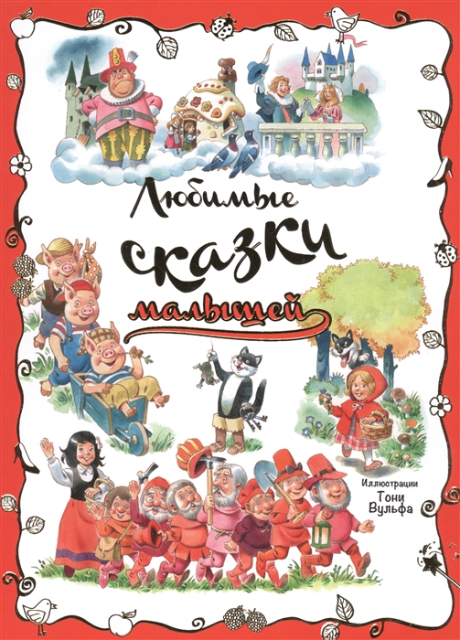 

Любимые сказки малышей