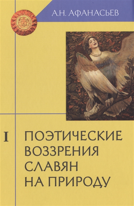 

Поэтические воззрения славян на природу комплект из 3 книг