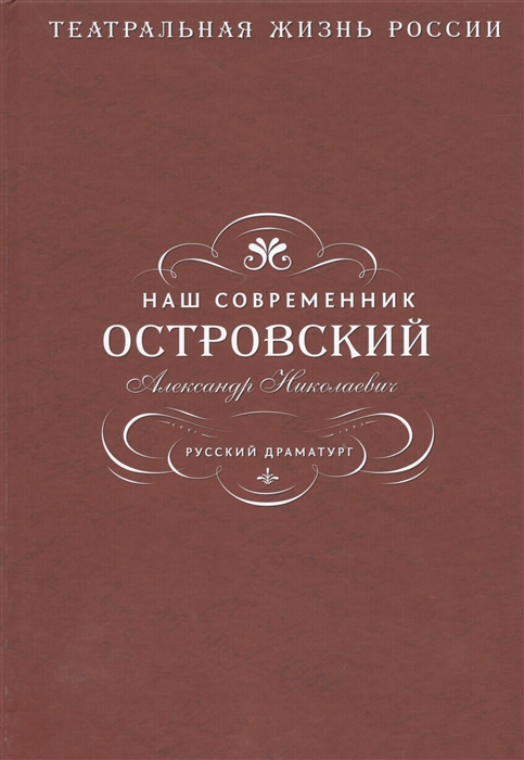 

Наш современник Островский Александр Николаевич Русский драматург