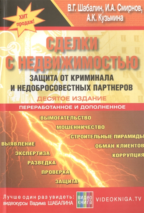 

Сделки с недвижимостью. Защита от криминала и недобросовестных партнеров