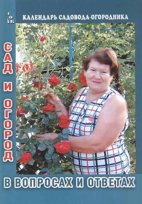

Сад и огород в вопросах и ответах