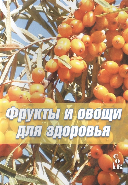 

Фрукты и овощи для здоровья