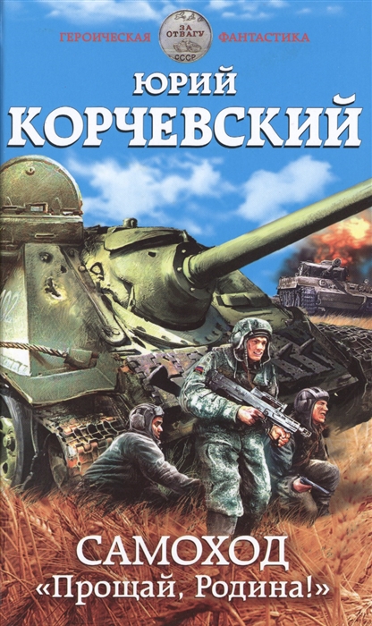 

Самоход Прощай Родина