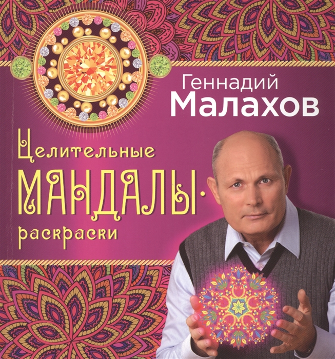 

Целительные мандалы-раскраски