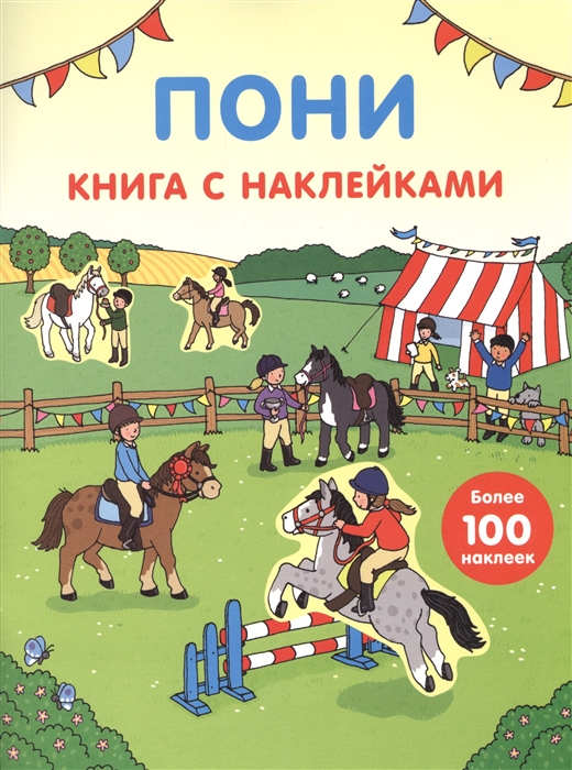 

Пони Книга с наклейками Более 100 наклеек