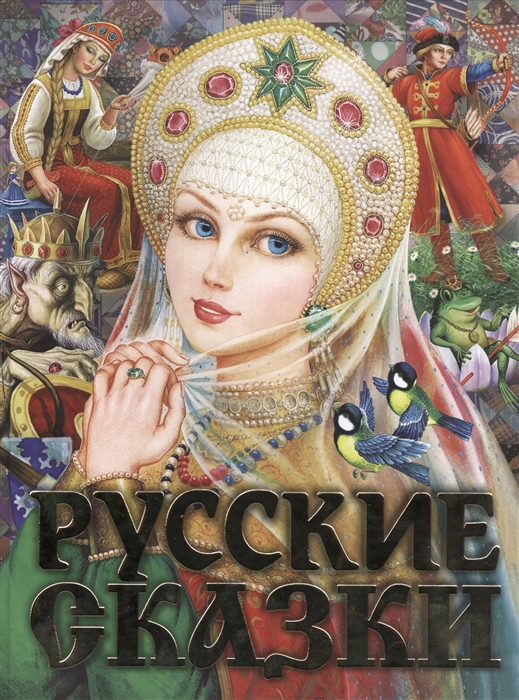 

Русские сказки