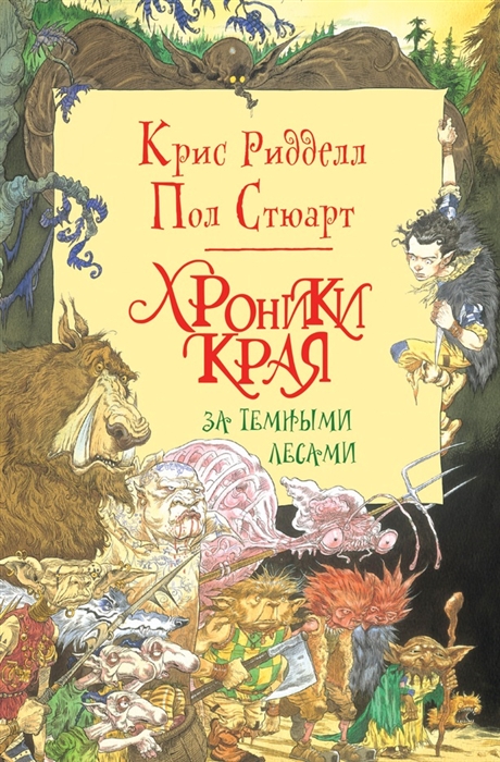 

Хроники Края Сага Прутика Книга I За Темными лесами