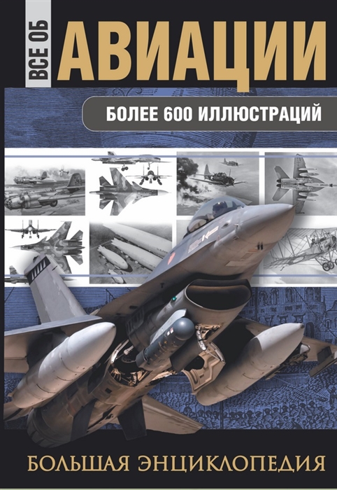 

Все об авиации Большая энциклопедия Более 600 иллюстраций