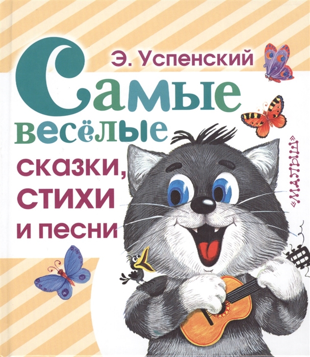 

Самые веселые сказки стихи и песни