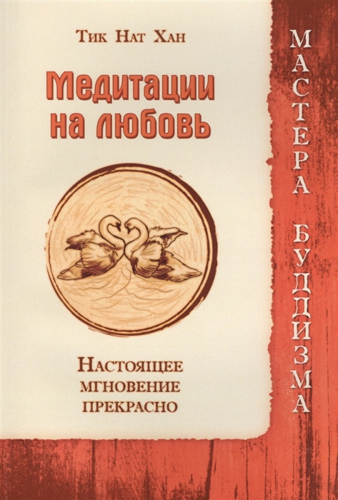 

Медитации на любовь Настоящее мгновение прекрасно