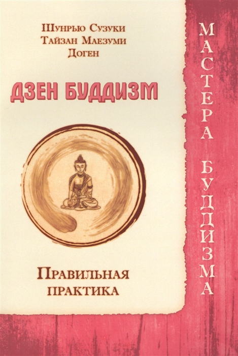 Сузуки Ш., Маезуми Т., Доген - Дзен буддизм Правильная практика