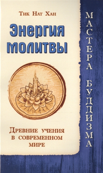 

Энергия молитвы. Древние учения в современном мире