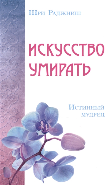 

Искусство умирать Истинный мудрец