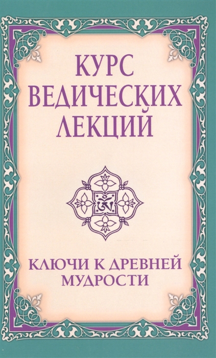 

Курс ведических лекций Ключи к древней мудрости