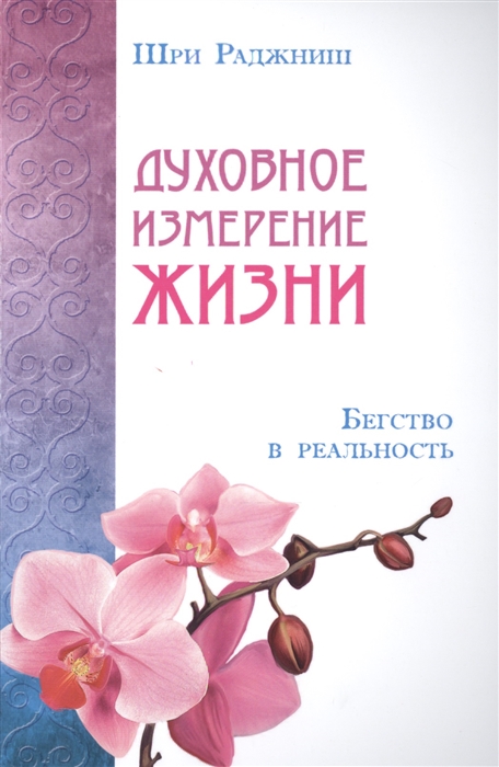

Духовное измерение жизни Бегство в реальность