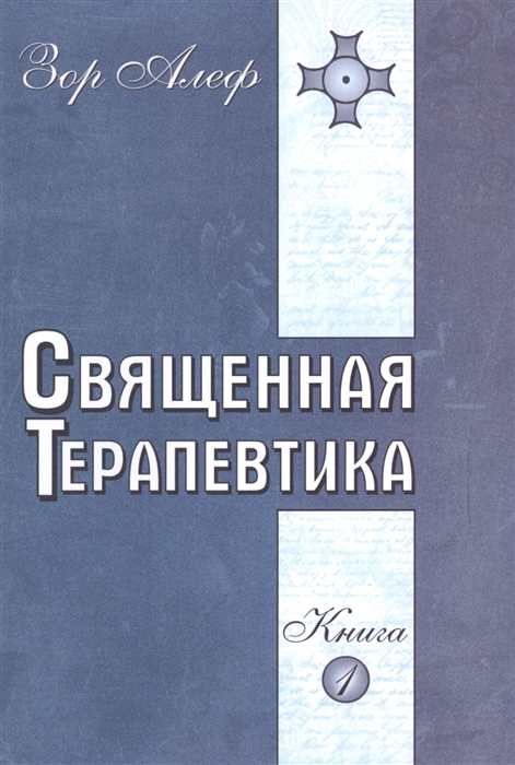 

Священная терапевтика Книга 1