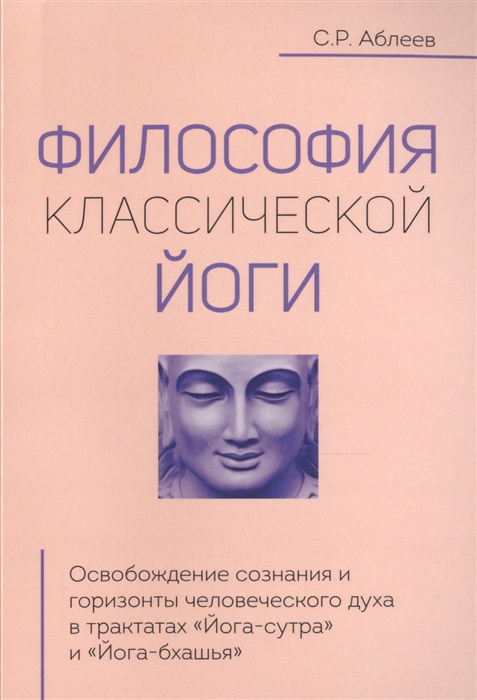 

Философия классической йоги