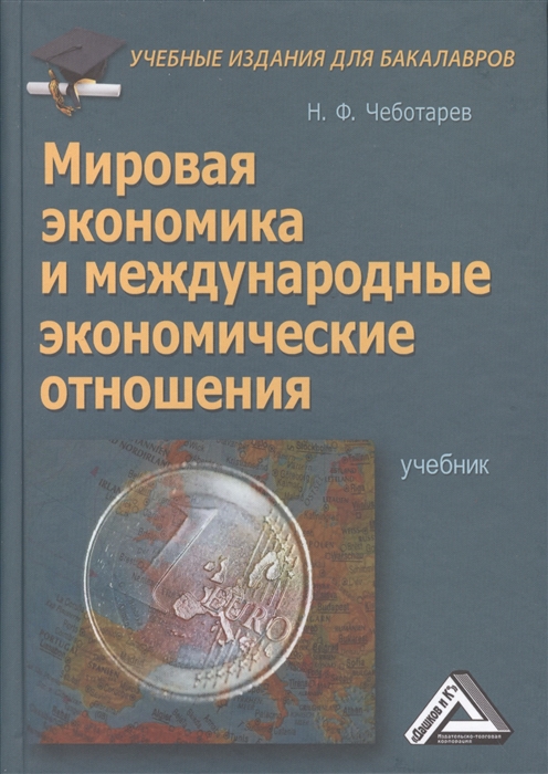 Чеботарев Н. - Мировая экономика и международные экономические отношения Учебник