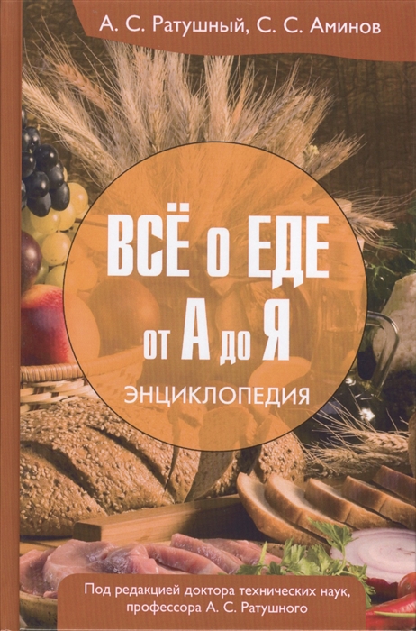 Ратушный А., Аминов С. - Все о еде от А до Я Энциклопедия