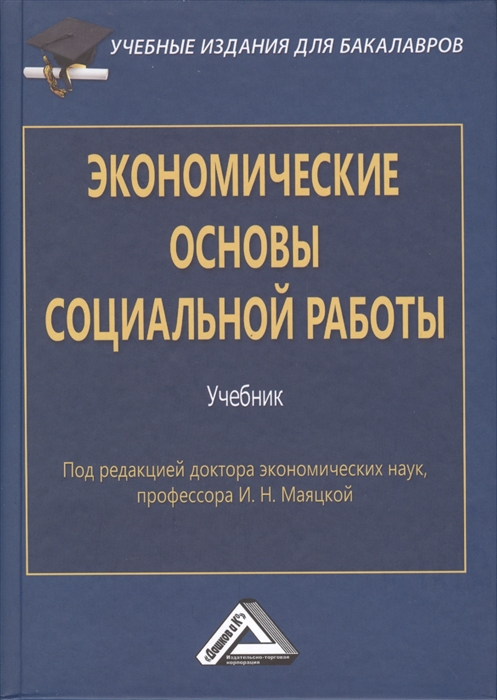

Экономические основы социальной работы Учебник