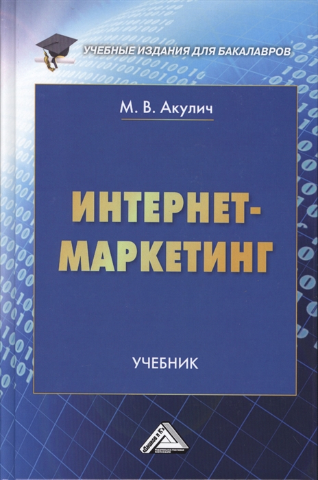 

Интернет-маркетинг Учебник