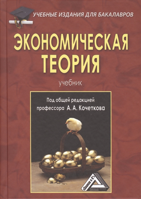 Книга: Экономическая теория 5