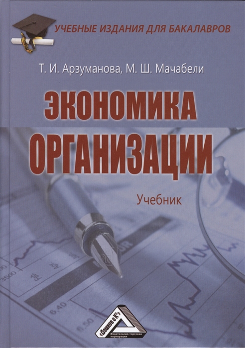 

Экономика организации Учебник