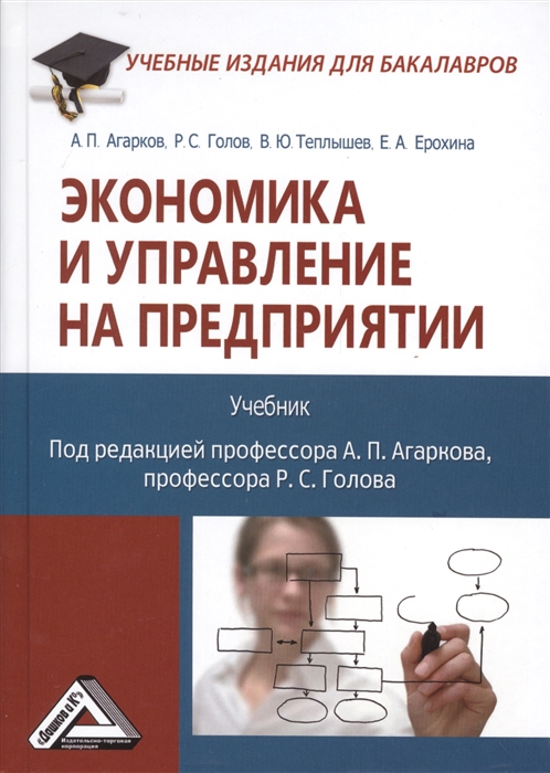 

Экономика и управление на предприятии Учебник